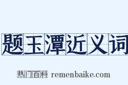 题玉潭近义词是什么意思的图片